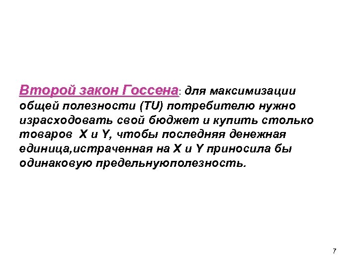 Второй закон Госсена: для максимизации общей полезности (TU) потребителю нужно израсходовать свой бюджет и