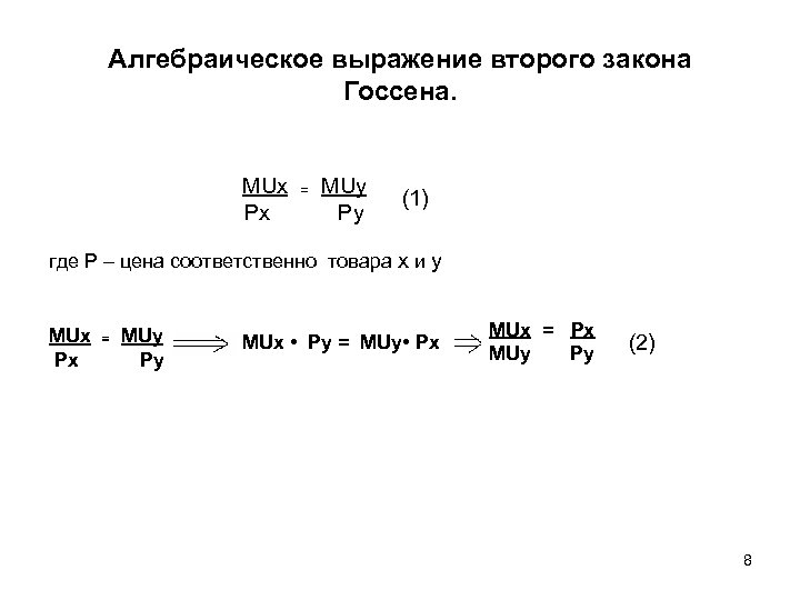 Алгебраическое выражение второго закона Госсена. MUx Px = MUy Py (1) где P –