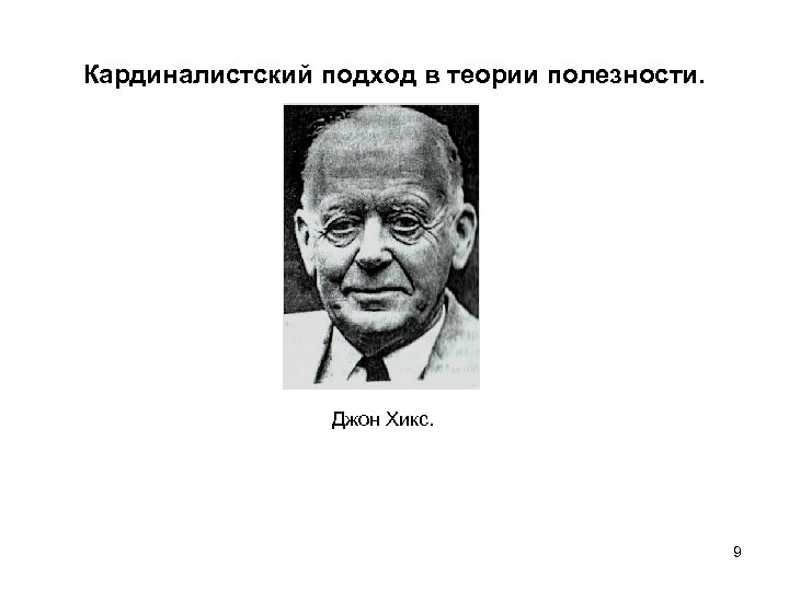 Кардиналистский подход в теории полезности. Джон Хикс. 9 