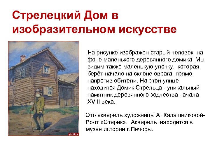 Стрелецкий Дом в изобразительном искусстве На рисунке изображен старый человек на фоне маленького деревянного