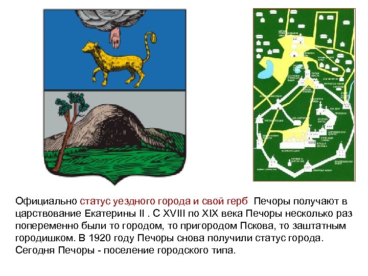 Официально статус уездного города и свой герб Печоры получают в царствование Екатерины II. С