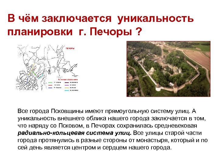 В чём заключается уникальность планировки г. Печоры ? Все города Псковщины имеют прямоугольную систему