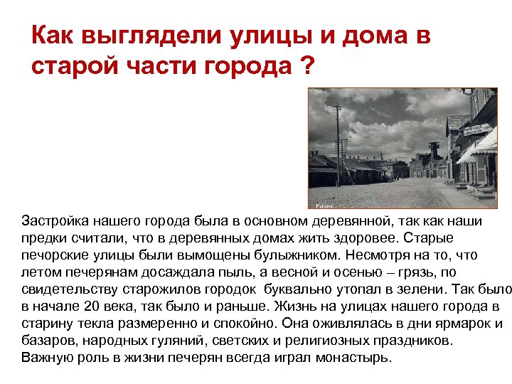 Как выглядели улицы и дома в старой части города ? Застройка нашего города была