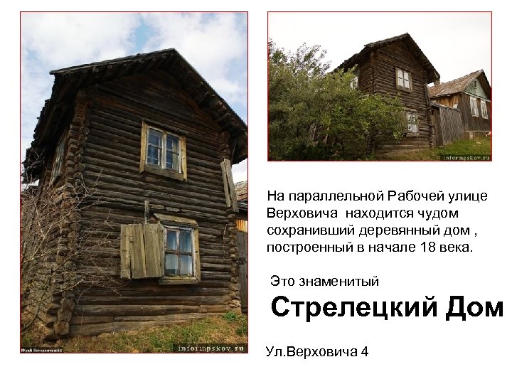 На параллельной Рабочей улице Верховича находится чудом сохранивший деревянный дом , построенный в начале