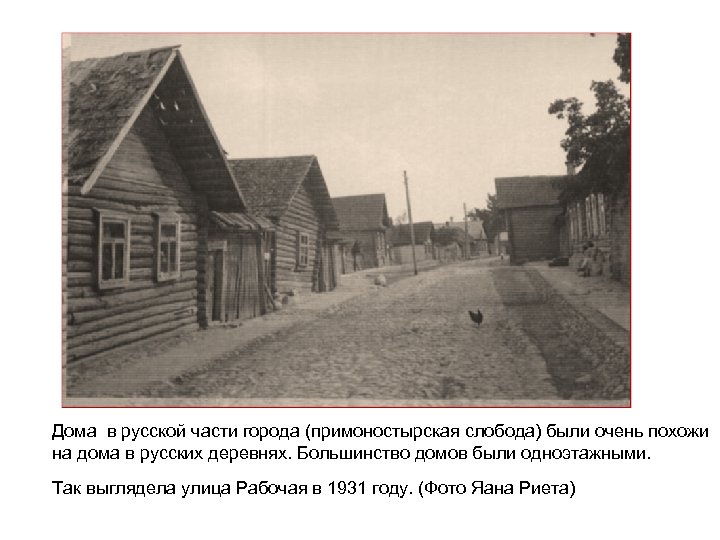 Дома в русской части города (примоностырская слобода) были очень похожи на дома в русских