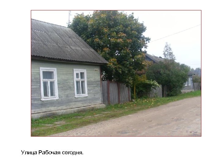 Улица Рабочая сегодня. 