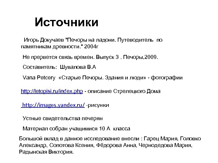 Источники Игорь Докучаев "Печоры на ладони. Путеводитель по памятникам древности. " 2004 г Не