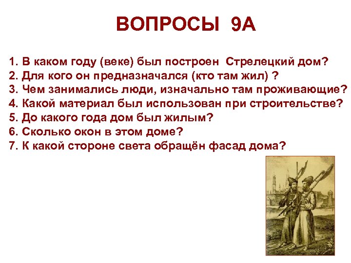 ВОПРОСЫ 9 А 1. В каком году (веке) был построен Стрелецкий дом? 2. Для