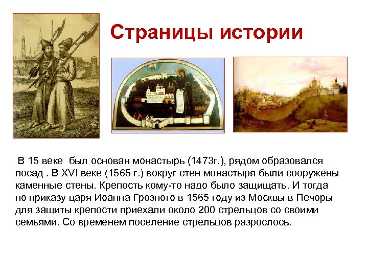 Страницы истории В 15 веке был основан монастырь (1473 г. ), рядом образовался посад.