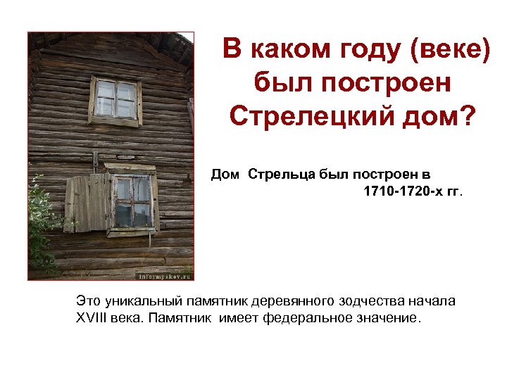 В каком году (веке) был построен Стрелецкий дом? Дом Стрельца был построен в 1710