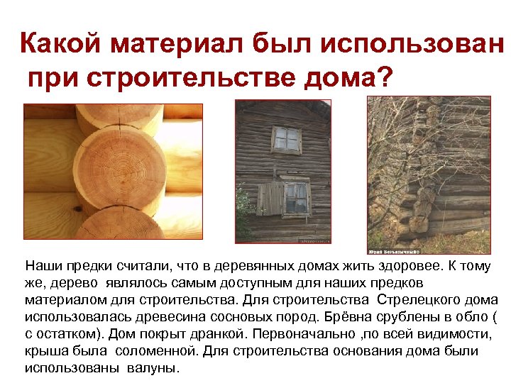 Какой материал был использован при строительстве дома? Наши предки считали, что в деревянных домах