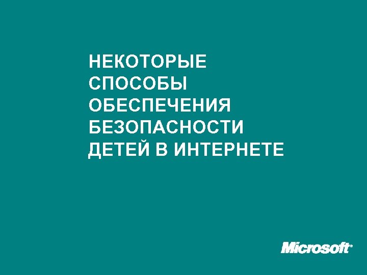 НЕКОТОРЫЕ СПОСОБЫ ОБЕСПЕЧЕНИЯ БЕЗОПАСНОСТИ ДЕТЕЙ В ИНТЕРНЕТЕ 