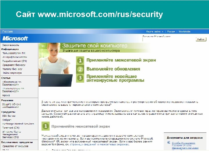 Сайт www. microsoft. com/rus/security 