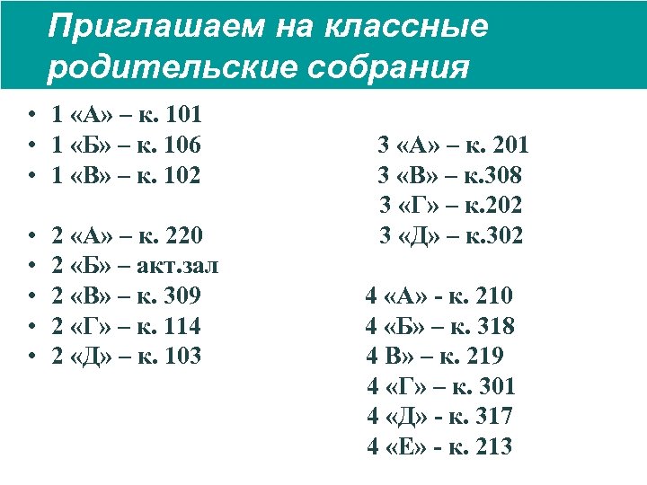 Приглашаем на классные родительские собрания • 1 «А» – к. 101 • 1 «Б»