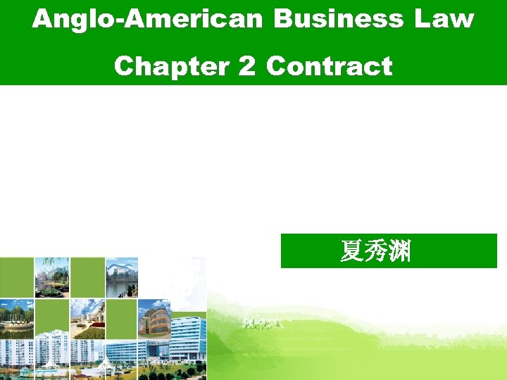 Anglo-American Business Law Chapter 2 Contract 夏秀渊 