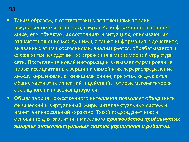 98 • Таким образом, в соответствии с положениями теории искусственного интеллекта, в мрэн-РС информация