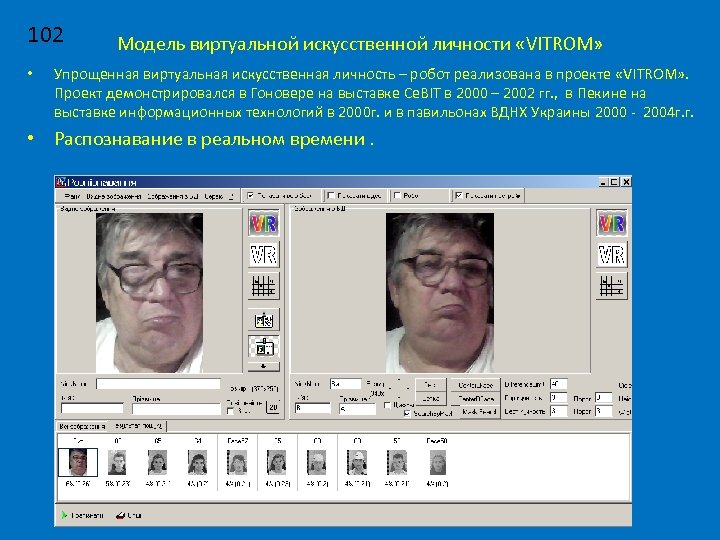 102 • Модель виртуальной искусственной личности «VITROM» Упрощенная виртуальная искусственная личность – робот реализована