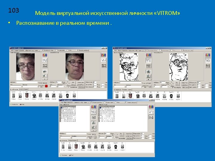 103 Модель виртуальной искусственной личности «VITROM» • Распознавание в реальном времени. 