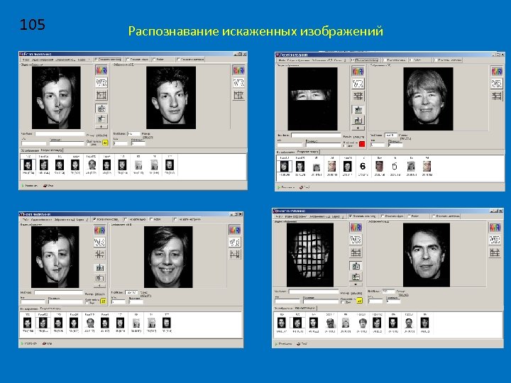 105 Распознавание искаженных изображений 