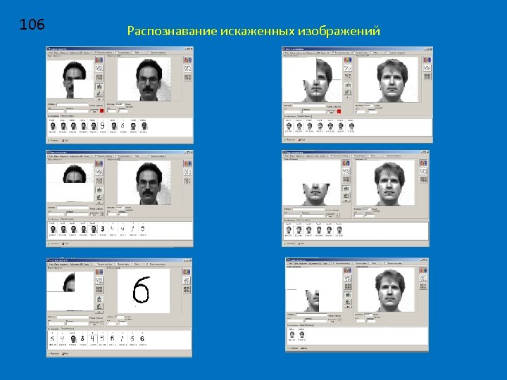 106 Распознавание искаженных изображений 