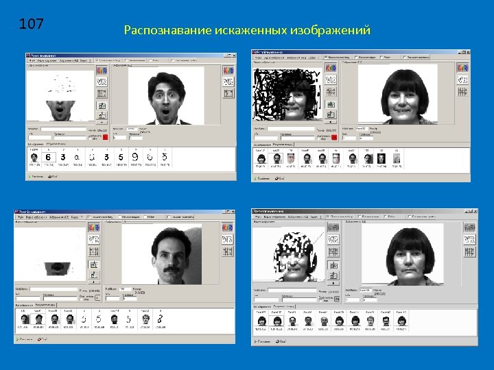 107 Распознавание искаженных изображений 