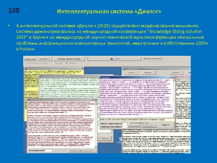 108 • Интеллектуальная система «Диалог» В интеллектуальной системе «Диалог» (2005) осуществлено моделирование мышления. Система