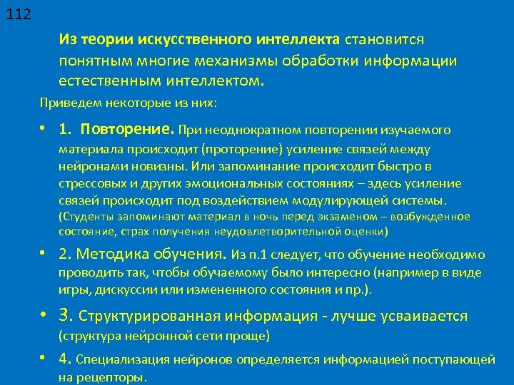 112 Из теории искусственного интеллекта становится понятным многие механизмы обработки информации естественным интеллектом. Приведем