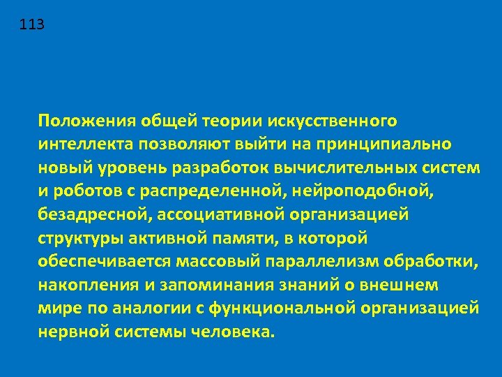 113 Положения общей теории искусственного интеллекта позволяют выйти на принципиально новый уровень разработок вычислительных