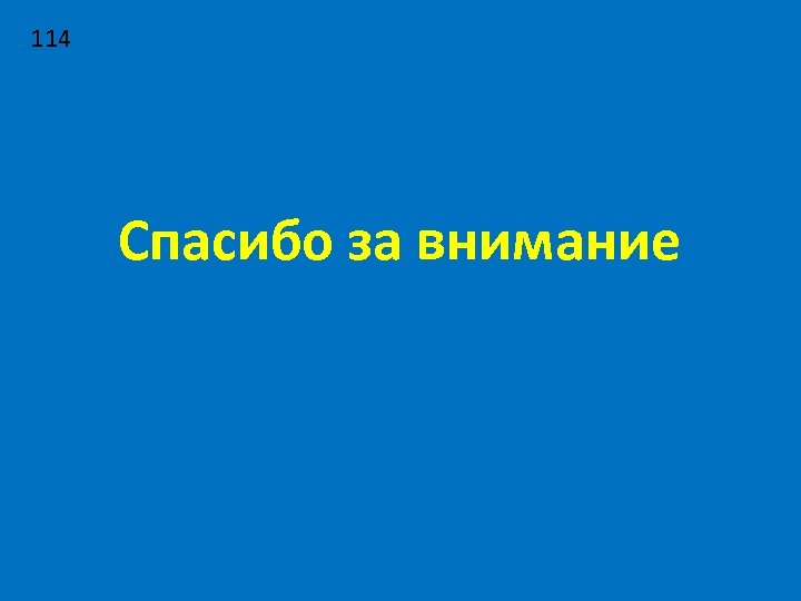 114 Спасибо за внимание 