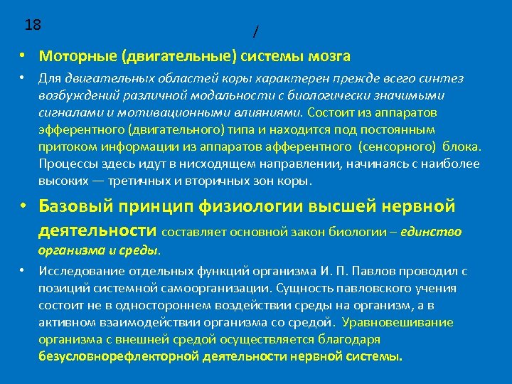 18 / • Моторные (двигательные) системы мозга • Для двигательных областей коры характерен прежде