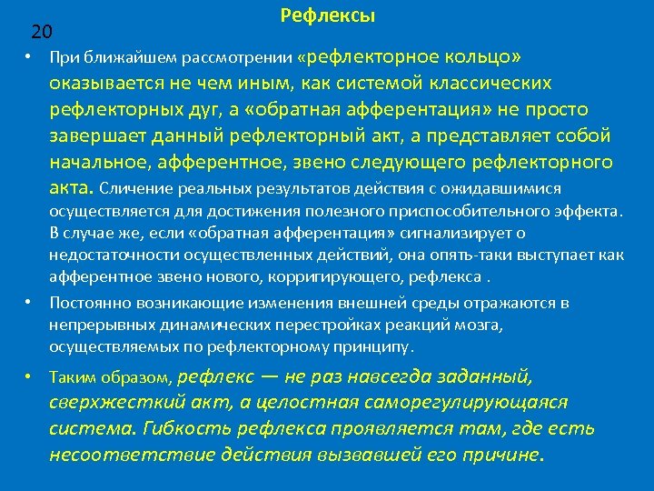 20 Рефлексы • При ближайшем рассмотрении «рефлекторное кольцо» оказывается не чем иным, как системой