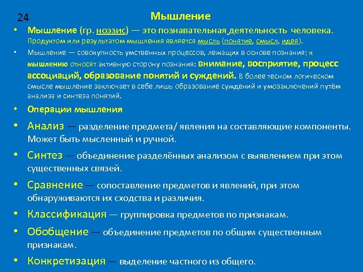 24 Мышление • Мышление (гр. ноэзис) — это познавательная деятельность человека. • Продуктом или