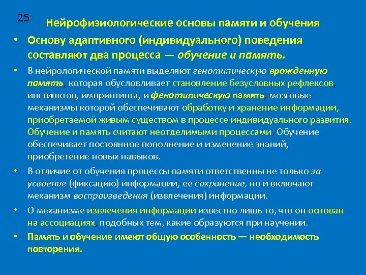 25 Нейрофизиологические основы памяти и обучения • Основу адаптивного (индивидуального) поведения составляют два процесса