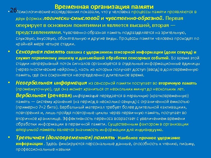 Временная организация памяти 26 Психологические исследования показали, что у человека процессы памяти проявляются в