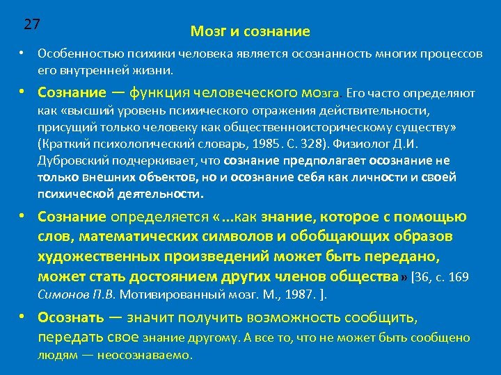 27 Мозг и сознание • Особенностью психики человека является осознанность многих процессов его внутренней