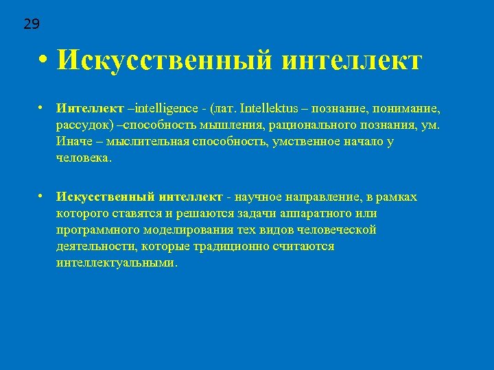 29 • Искусственный интеллект • Интеллект –intelligence - (лат. Intellektus – познание, понимание, рассудок)