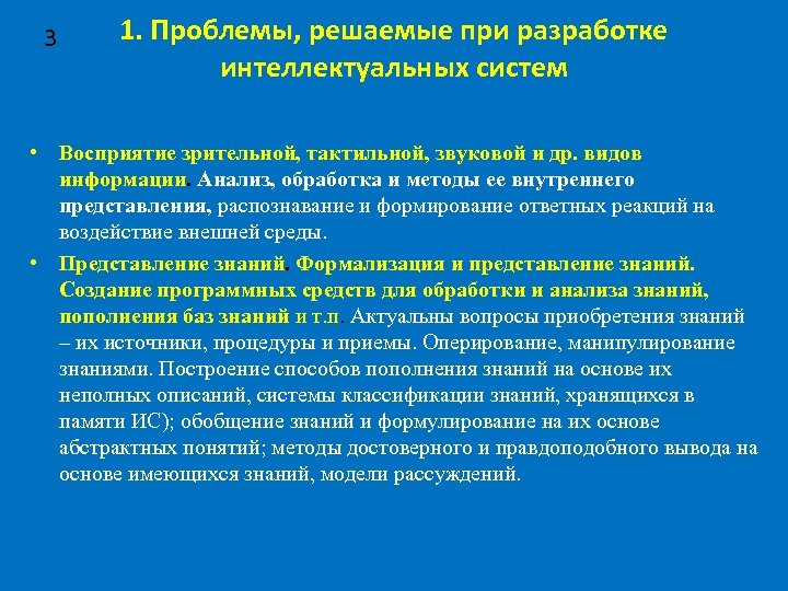 3 1. Проблемы, решаемые при разработке интеллектуальных систем • Восприятие зрительной, тактильной, звуковой и