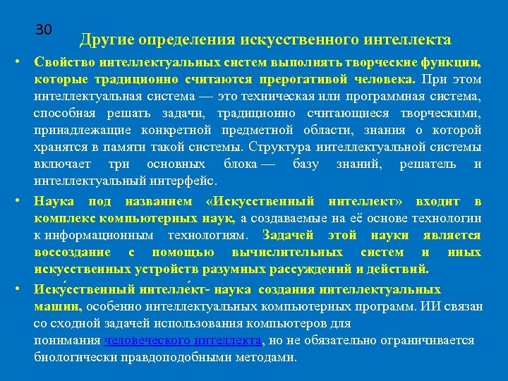 Искусственный определение. Свойства систем искусственного интеллекта. Свойства искусственной интеллектуальной системы. Искусственный интеллект это определение.