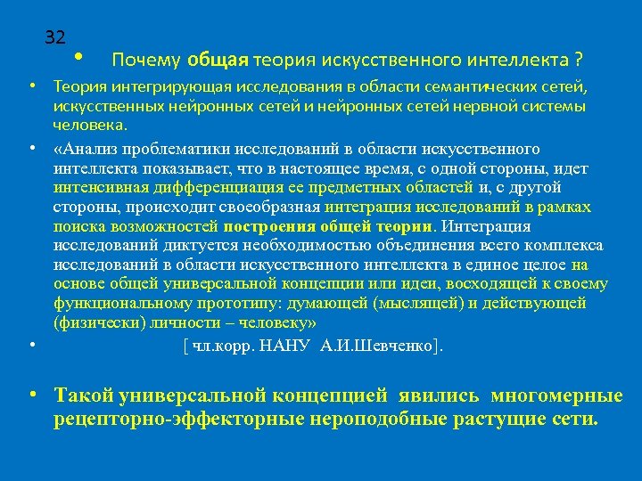 32 • Почему общая теория искусственного интеллекта ? • Теория интегрирующая исследования в области