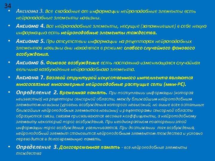 34 • Аксиома 3. Все свободные от информации нейроподобные элементы есть нейроподобные элементы новизны.