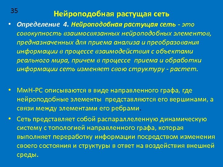 35 Нейроподобная растущая сеть • Определение 4. Нейроподобная растущая сеть - это совокупность взаимосвязанных