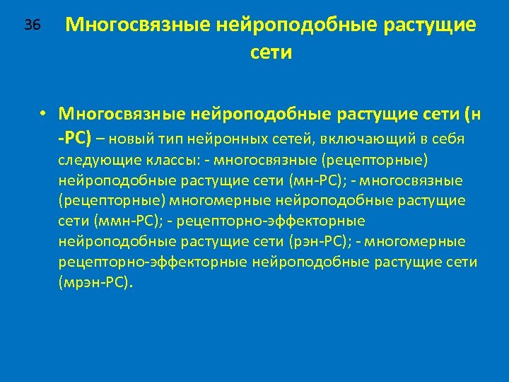 36 Многосвязные нейроподобные растущие сети • Многосвязные нейроподобные растущие сети (н -РС) – новый