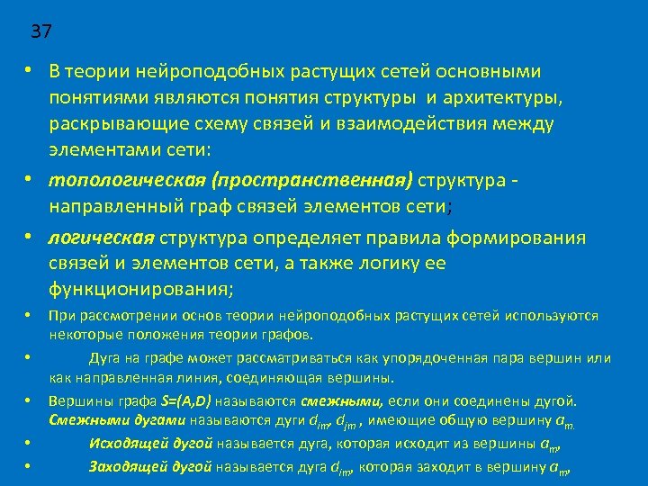 37 • В теории нейроподобных растущих сетей основными понятиями являются понятия структуры и архитектуры,