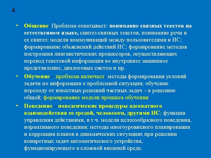 4 • Общение. Проблема охватывает: понимание связных текстов на естественном языке, синтез связных текстов,