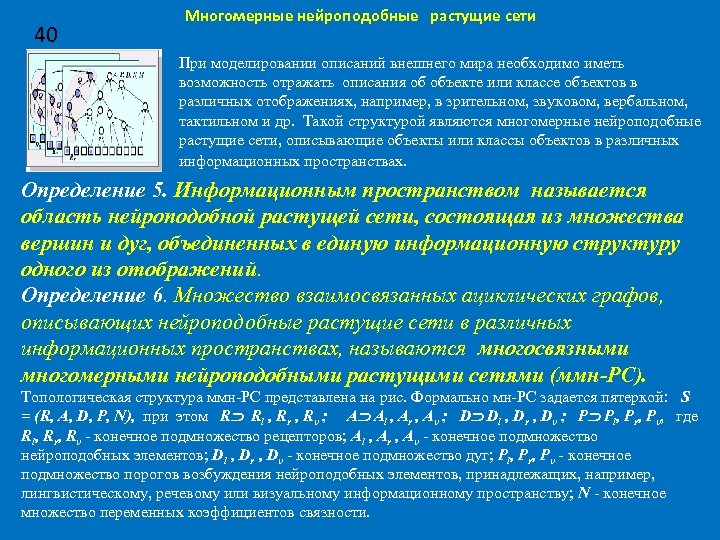 Многомерные нейроподобные растущие сети 40 • При моделировании описаний внешнего мира необходимо иметь возможность