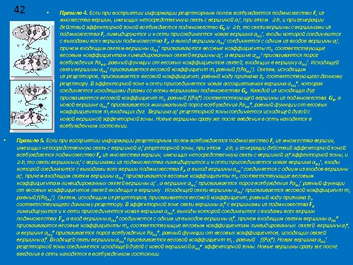 42 • • Правило 4. Если при восприятии информации рецепторным полем возбуждается подмножество Fr