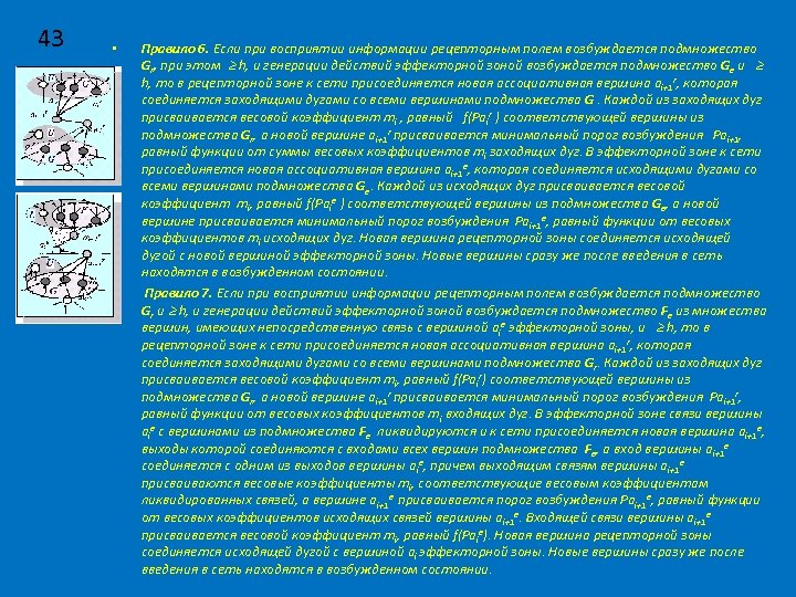 43 • • Правило 6. Если при восприятии информации рецепторным полем возбуждается подмножество Gr,