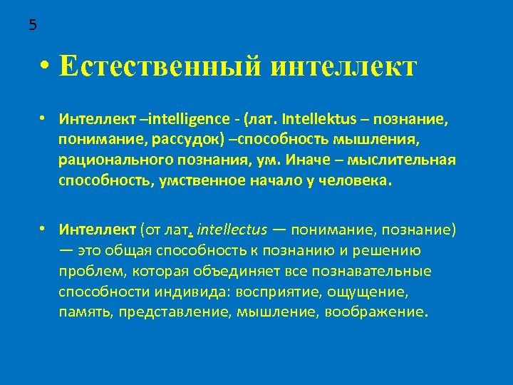 5 • Естественный интеллект • Интеллект –intelligence - (лат. Intellektus – познание, понимание, рассудок)