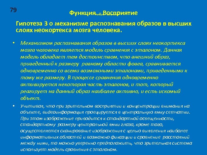 79 Функция - Восприятие Гипотеза 3 о механизме распознавания образов в высших слоях неокортекса