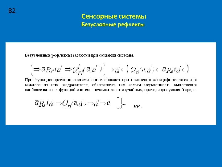82 Сенсорные системы Безусловные рефлексы 